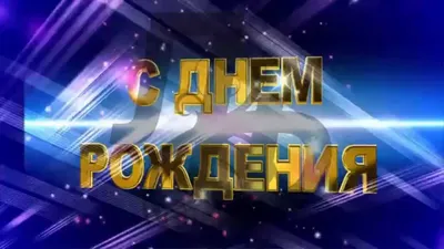 С Днем Рождения! | WEB PRESENT