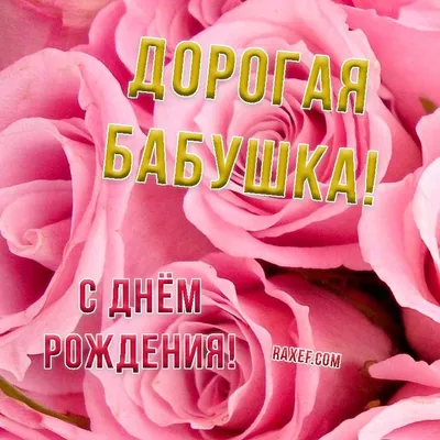 Нежная открытка с днем рождения бабушке - Greetcard.ru