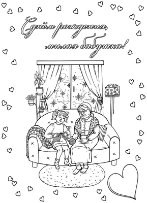 Открытка для любимых и родных Бабушка С днем рождения. Открытки на каждый  день с пожеланиями для родственников.