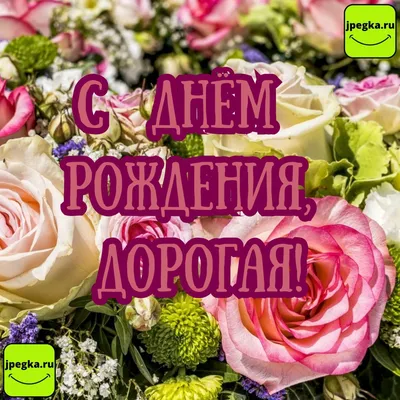 С Днем Рождения женщине: картинки