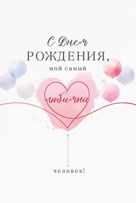 Открытка \"С Днем рождения, дорогая\" 10*15см