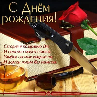 Стильная картинка с днем рождения мужчине - GreetCard.ru