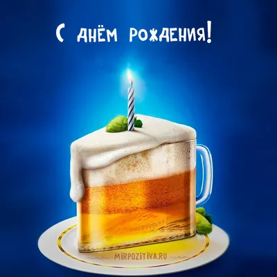 Чудесная картинка с днем рождения мужчине - GreetCard.ru