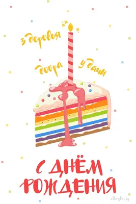 С Днем рождения (торт со свечками)