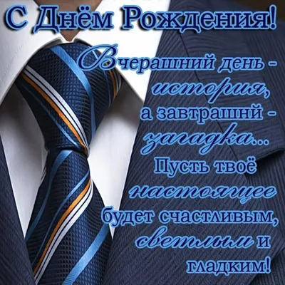 Чудесная картинка с днем рождения мужчине - GreetCard.ru