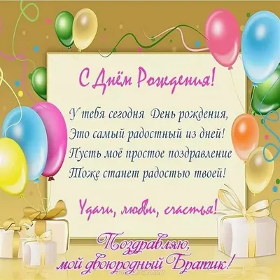 Поздравление с Днем рождения брату: своими словами, стихи для брата – Люкс  ФМ