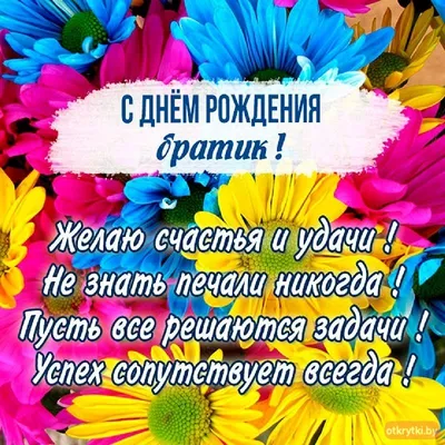 С днем рождения брат картинки открытки поздравления с др - Телеграф