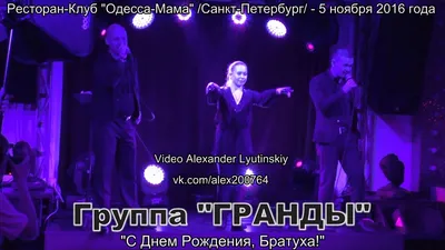 Группа ГРАНДЫ - \"С Днем Рождения, братуха!\", \"Корешок\" | Дзен-студия  Alexander LYUTINSKIY VIDEO | Дзен