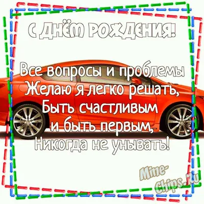 Картинка для поздравления с Днём Рождения бывшему парню - С любовью,  Mine-Chips.ru