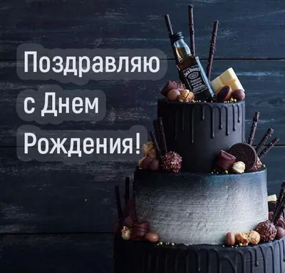 Поздравляем с Днём Рождения, открытка бывшему парню - С любовью,  Mine-Chips.ru