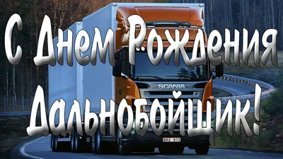 🚛🥀🌼🍃💐🌿🌼🥀🚚 С днём ВОДИТЕЛЯ! | Открытки, Картинки, Счастливого пути