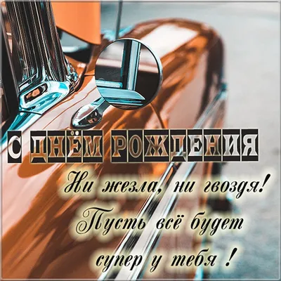 Открытка с днем рождения мужчине водителю - фото и картинки abrakadabra.fun