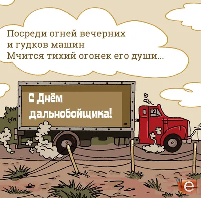 Поздравляем с Днём Рождения, открытка дальнобойщику водителю - С любовью,  Mine-Chips.ru