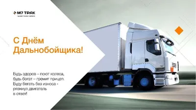 Праздничная, мужская открытка с днём рождения для водителя дальнобойщика - С  любовью, Mine-Chips.ru