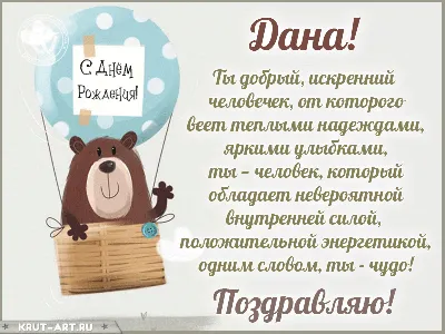 Дана, с днем рождения, поздравление в прозе — Бесплатные открытки и анимация