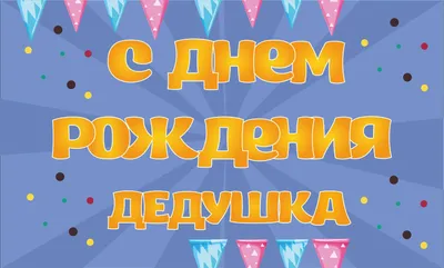 Открытки с днем рождения дедушка с днем рождения дедушка...