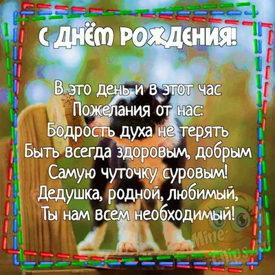 Поздравления с днем рождения дедушки: проза, стихи, открытки - МЕТА