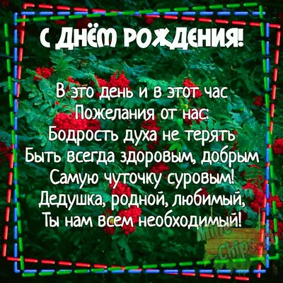 Открытки с днем рождения дедушке с пожеланиями от внуков