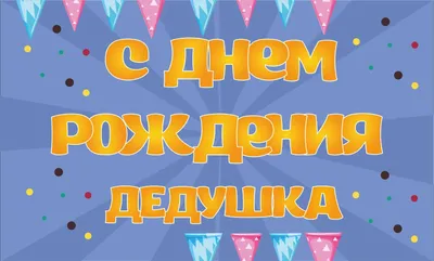 Дедушку поздравляем с днем рождения (62 фото) » Красивые картинки,  поздравления и пожелания - Lubok.club