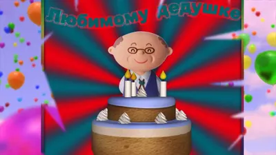 Торт \"С Днем рождения дедушка!\" | Fondant, Cake, Desserts