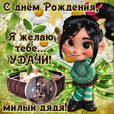 Открытки и картинки Дядя Серёжа, с Днём Рождения!