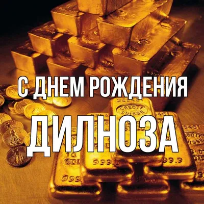 Дильноза, с Днём Рождения: гифки, открытки, поздравления - Аудио, от  Путина, голосовые