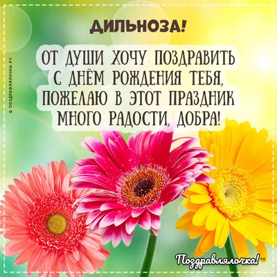 Открытка с именем дилноза Прекрасного дня. Открытки на каждый день с  именами и пожеланиями.