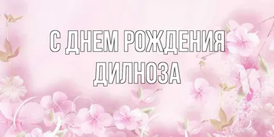 Дильноза, с Днём Рождения: гифки, открытки, поздравления - Аудио, от  Путина, голосовые