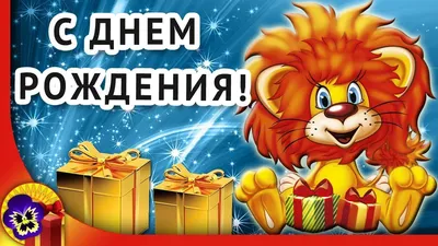 День рождения детей 🎁 Оригинальное поздравление с днем рождения РЕБЕНКУ | С  днем рождения, Рождение ребенка, Открытки