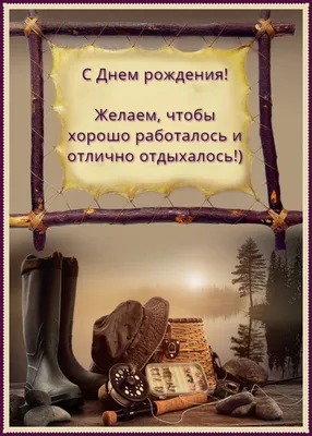 Праздничная, мужская открытка с днём рождения мужчины со своими словами - С  любовью, Mine-Chips.ru