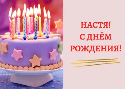 Настя, С днем Рождения! Открытка для Насти, скачать бесплатно