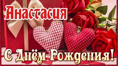 С Днём Рождения, Анастасия! 💐 Очень Красивое Поздравление с Днём Рождения  для Внучки! 🎁 | Золотой Телец | Дзен