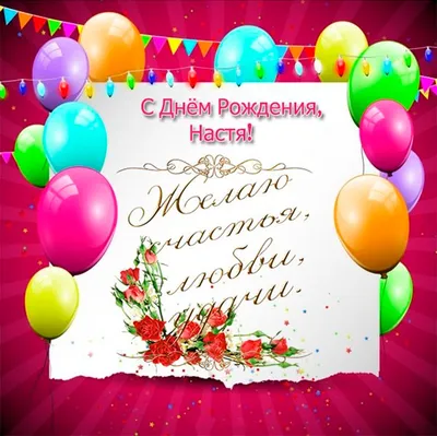 С днем рождения, Анастасия | Юбилейные открытки, С днем рождения, Семейные  дни рождения