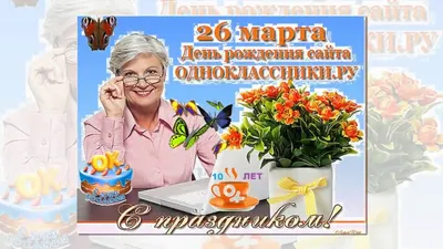 ОДНОКЛАССНИКИ, 10 лет! С днем рождения, любимый сайт ! - YouTube