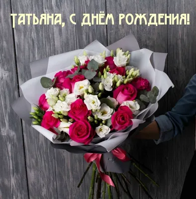 ♥☻Будь самой СчАсТлИвОй... !!! С Днем Рождения,Танечка !!!☻♥•~ ° для Татьяны  Камсариной) ~ Открытка (плейкаст)