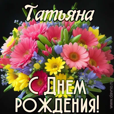 Поздравление С Днем Рождения Татьяне!😍🌷 Шикарное поздравление от всей  души. Музыкальная открытка - YouTube