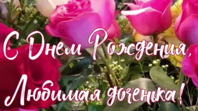 с днём рождения 🎉 доченька... | TikTok