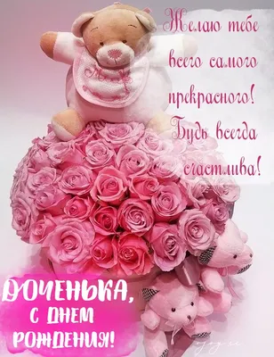 С днём рождения, родная, Доченька любимая моя!💝🌹🌹🌹Поздравление с Днём  Рождения Дочери от Мамы.💝 - YouTube