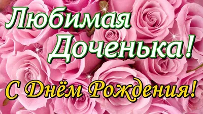 Открытки для дочери от мамы с Днем рождения