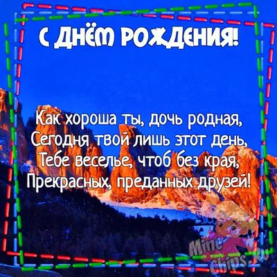 Поздравления с днем рождения дочери: в прозе, в стихах, открытки – Люкс ФМ