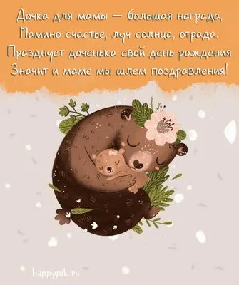 Открытки С днём рождения дочери для мамы 🌸 - скачать (139 шт.)