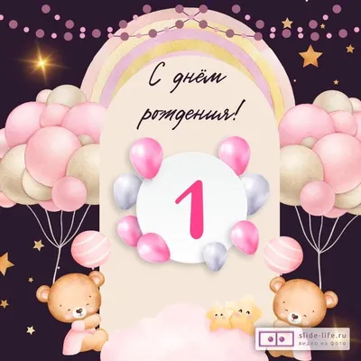С днем рождения 1 год девочке - новые открытки (72 ФОТО)