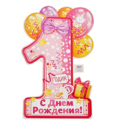 Красивая открытка с днем рождения девочке 1 год — Slide-Life.ru