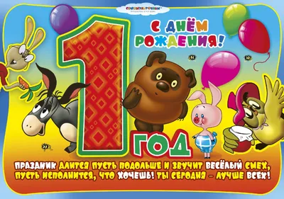 Оригинальная открытка с днем рождения мальчику 1 год — Slide-Life.ru