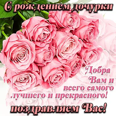 Поздравления с днем рождения дочери: в прозе, в стихах, открытки – Люкс ФМ