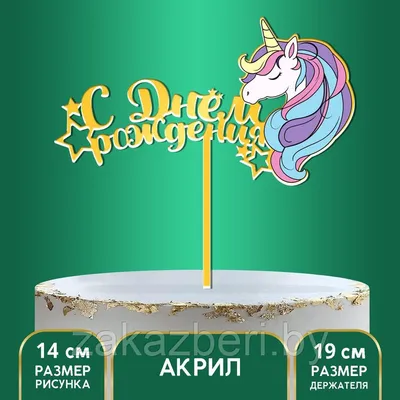 Шары на день рождения «Единорог в розовом с цифрой»🦄 | Купить с доставкой  в Киеве | Лучшая цена