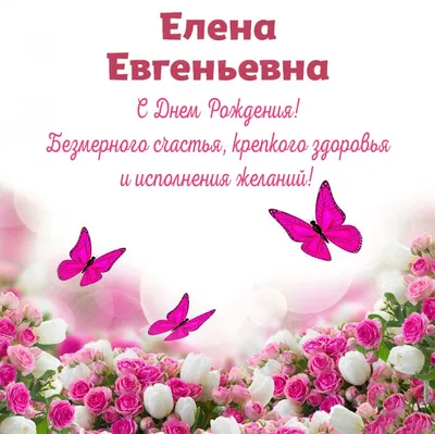 С днем рождения, Елена Евгеньевна!!!!
