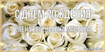 С днем рождения Елена евгеньевна картинки