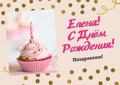 Открытки С Днем Рождения, Елена Евгеньевна - красивые картинки бесплатно
