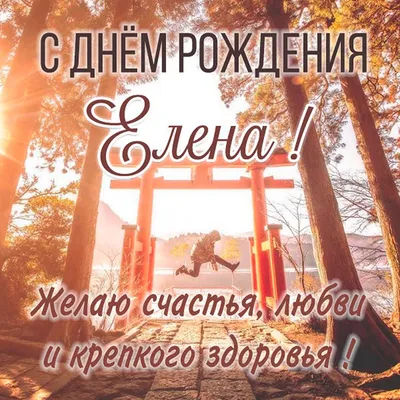 С днём рождения Елена Николаевна открытки - 67 фото